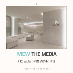 대전 둔산동 아이뷰성형외과 개원