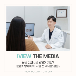 눈밑지방재배치, 주의할 점은?